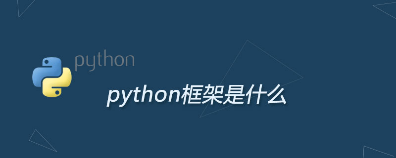 python框架是什么，主流框架有哪些