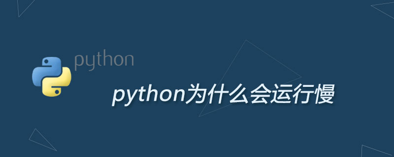 python为什么会运行慢