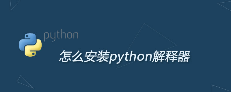 怎么安装python解释器