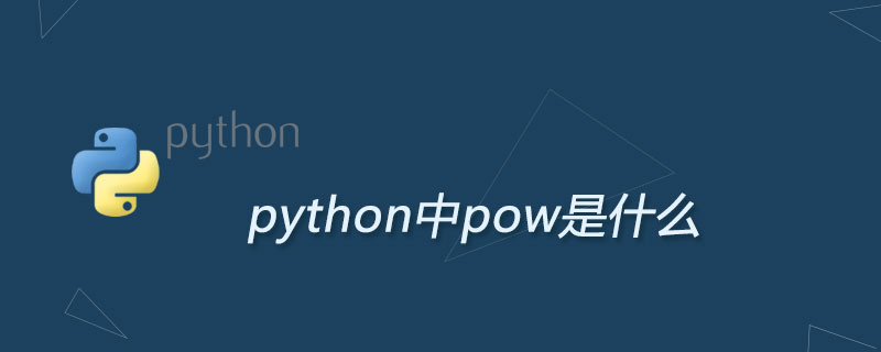 python中pow是什么