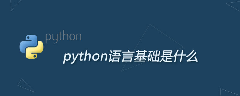python语言基础是什么