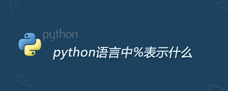 python语言%表示什么