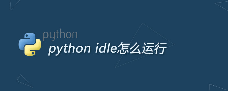 python的idle怎么运行
