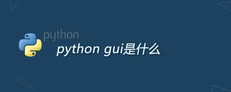 python的gui是什么