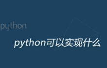 python可以实现什么