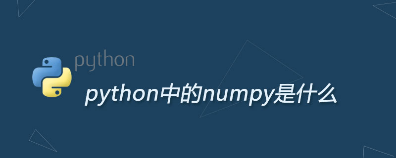 python中的numpy是什么
