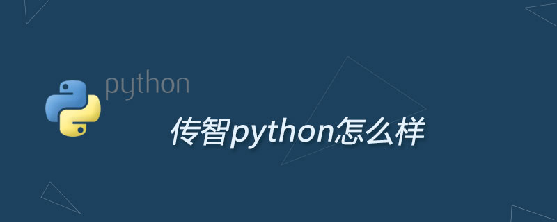 传智python怎么样