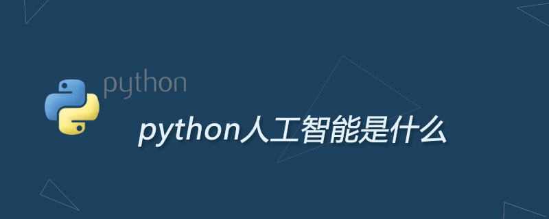python人工智能是什么