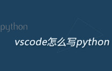 怎么用vscode写python程序
