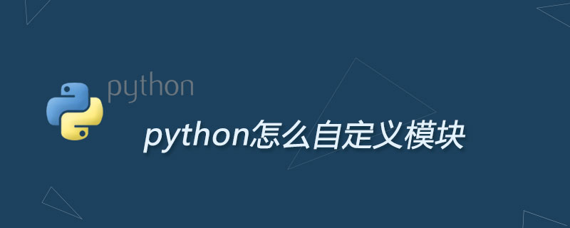 python怎么自定义模块