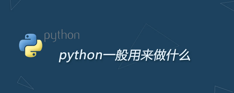 python一般用来做什么