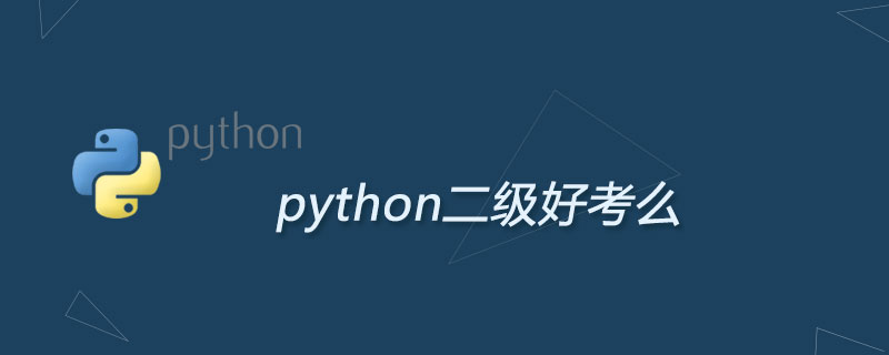 python二级好考么