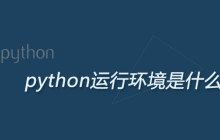python运行环境是什么