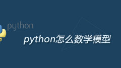 怎麼用python建數學模型