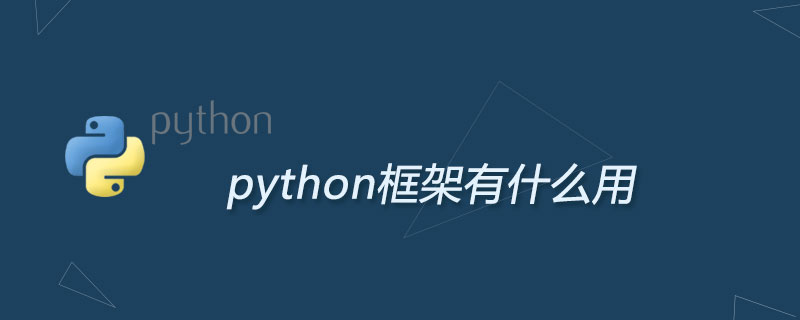 python框架有什么用