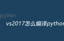vs2017怎么编写python代码
