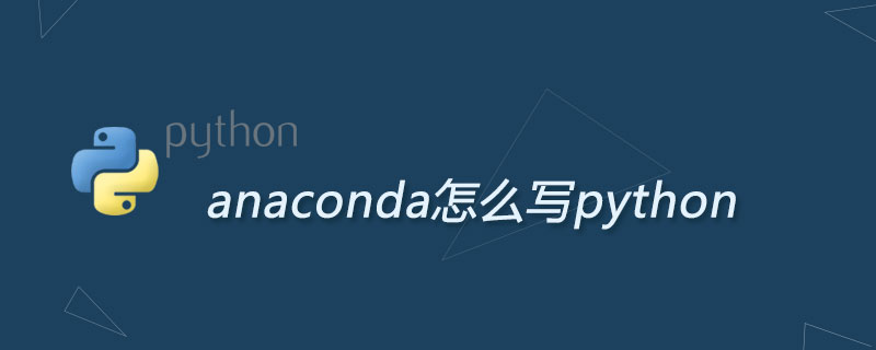 如何用anaconda编写python代码