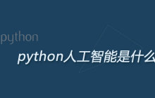 python人工智能是什么意思