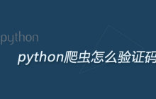 python爬虫怎么识别