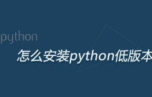 怎么安装python低版本
