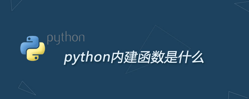 python内建函数是什么