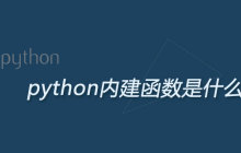 python内建函数是什么