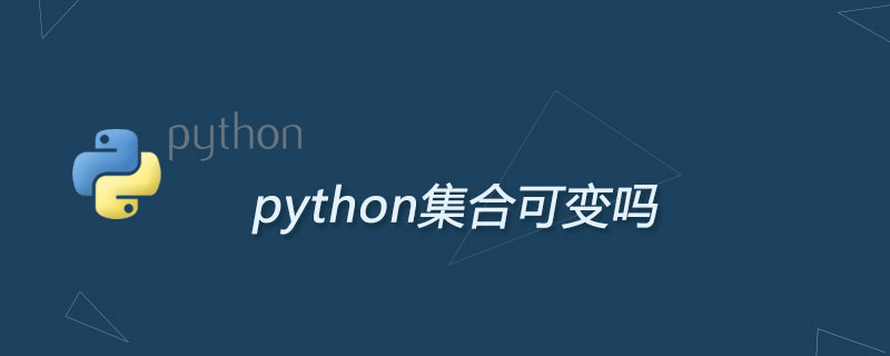 python集合可变吗