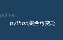 python集合可变吗