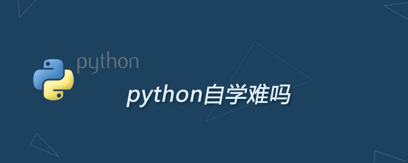 python自学难吗