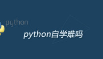 python自学难吗