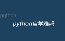 python自学难吗