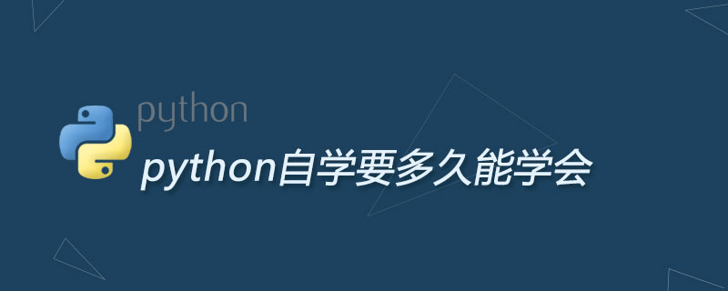 python自学要多久能学会