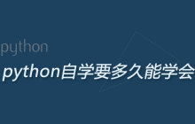 python自学要多久能学会