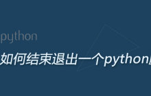 如何结束退出python脚本