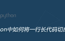 python中如何将一行长代码切成多行