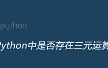 Python中是否存在三元运算符