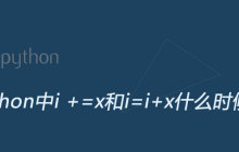 在Python中i += x和i = i + x什么时候不等