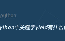 Python中关键字yield有什么作用