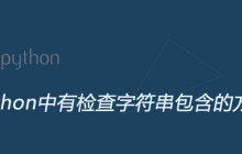 Python中有检查字符串包含的方法吗