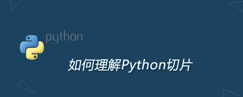 如何理解Python切片