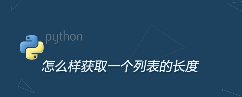 怎样获取一个列表的长度