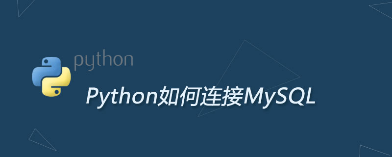 Python如何连接MySQL