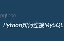 Python如何连接MySQL