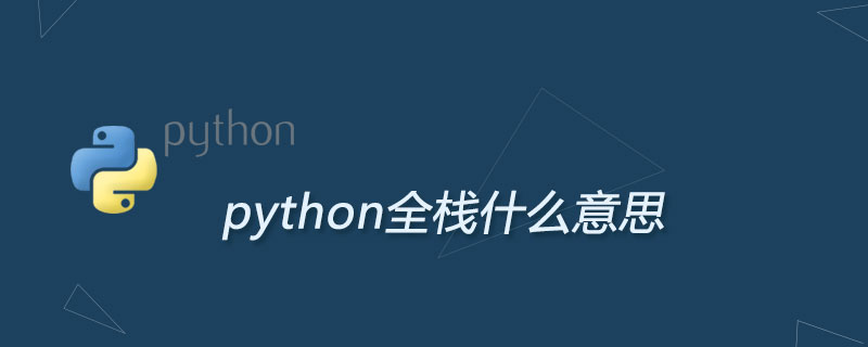 python全栈工程师是什么意思