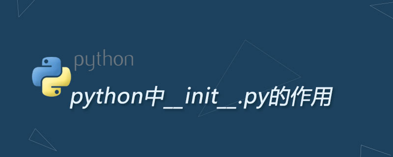 python中__init__.py的作用