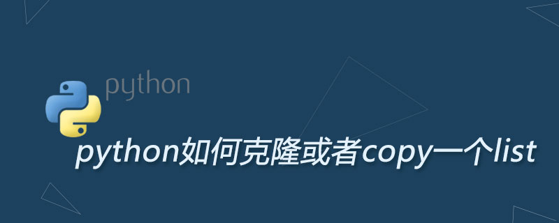 python如何克隆一个 list
