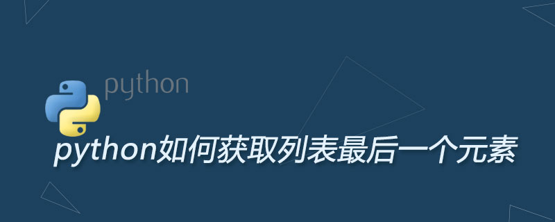 python如何获取列表最后一个元素