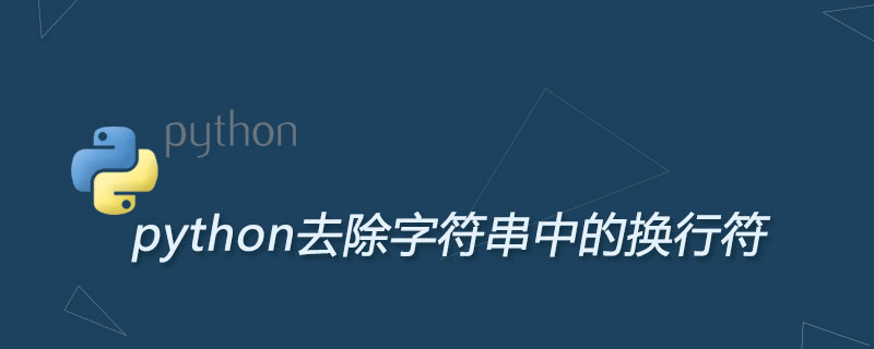 python怎么移除字符串中的换行符