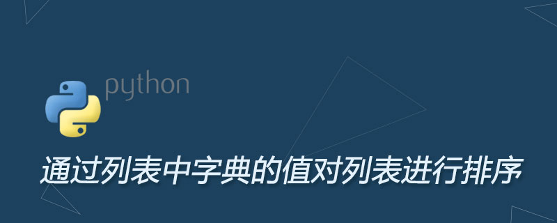 python如何通过列表中字典的值对列表进行排序