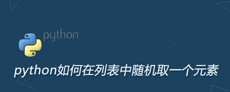 python如何在列表中随机取一个元素